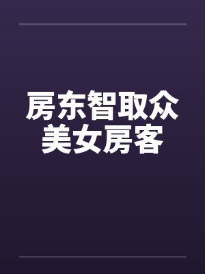 小房东智取房客