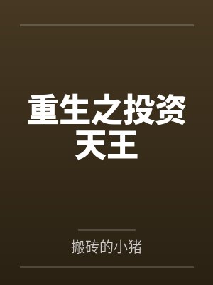 回首青丝已成雪全文阅读