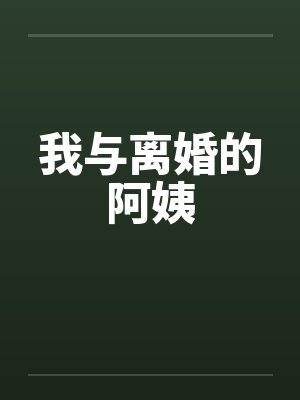 我与离异女人们小说