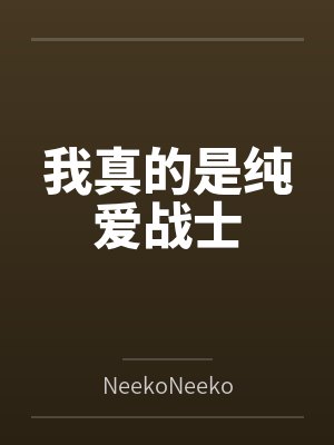 从学霸到首席院士笔趣阁
