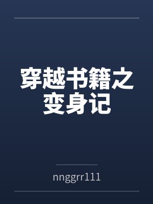系统让我装柔弱快穿楼川