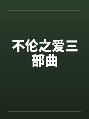 不伦之爱三部曲