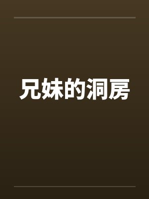 兄妹洞房在线观看