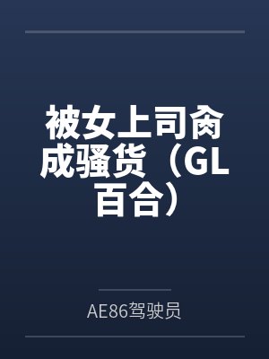 被女上司肏成骚货(GL百合)