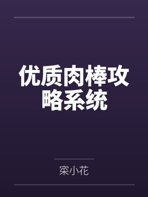 优质肉棒攻略系统
