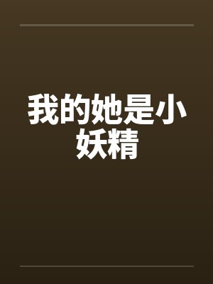 她是我的小丫头