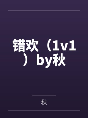 渣夫别跪了,夫人嫁顶级大佬啦by乐恩