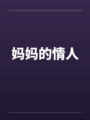 老婆半夜被送进急诊室视频