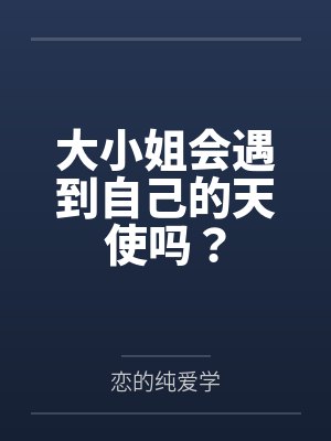大小姐会遇到自己的天使吗？