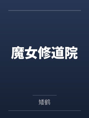 魔女修道院