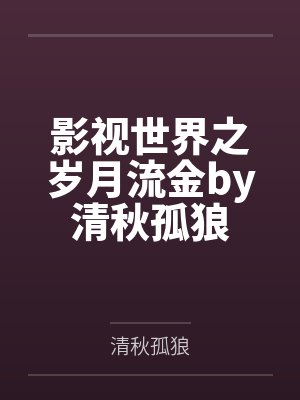 六岁小反派修仙全宗疯批团宠她 网盘