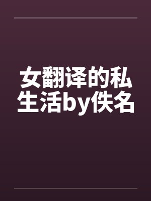 我的员工非人哉笔趣阁