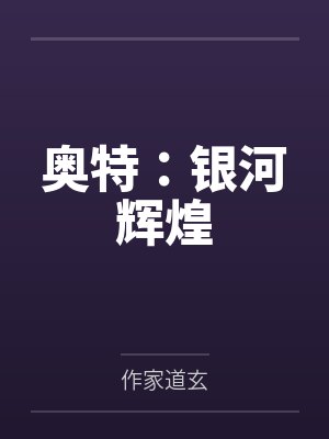 我靠收徒成帝尊