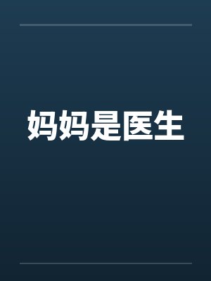妈妈是一名医生