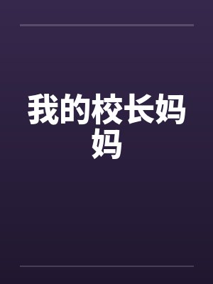 我的校长妈妈小说全文