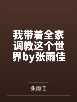 我捡我捡我捡捡捡捡捡捡捡小说