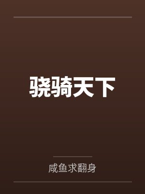 高武每次模拟都能提取新天赋