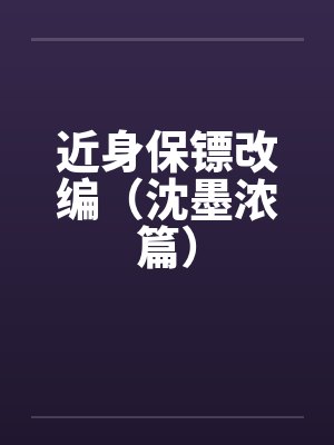 近身保镖小说完整版免费下载