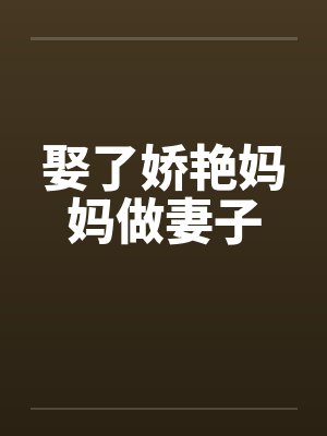 娶了o