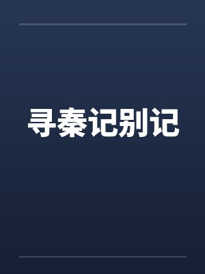 寻秦记无删减全文免费阅读笔趣阁