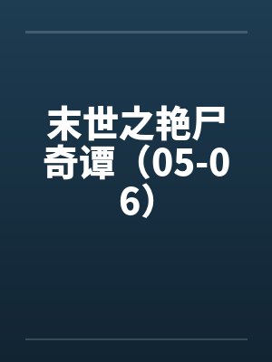 末世之艳尸奇谭最新章节更新内容