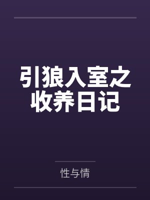 引狼入室之收养日记可心