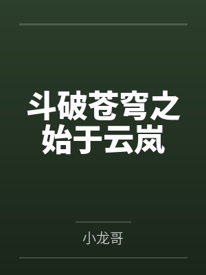 斗破苍穹之始于云岚宗小说