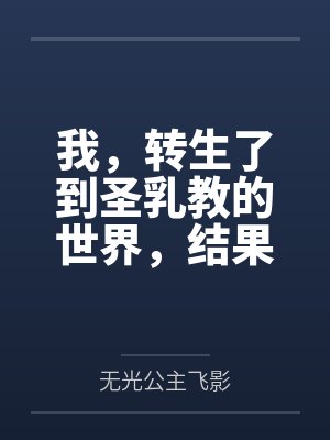 我,转生了到圣乳教的世界,结果我的肉棒卡在了妹妹的小穴里?