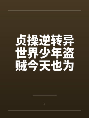 贞操逆转异世界少年盗贼今天也为了青梅而奋斗