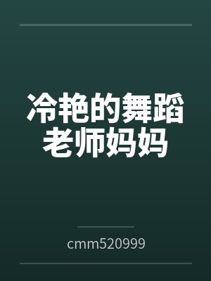 冷艳高贵舞蹈老师妈妈角色