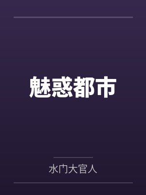 魅惑都市