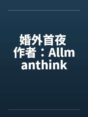 重生亡妻少年时鳏夫他又茶又装