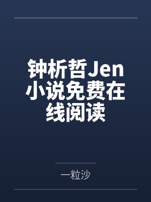 你们都知道未来?