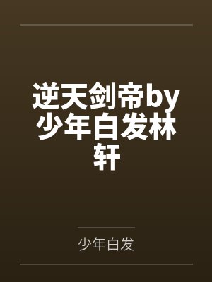 人在斗破,预支成帝