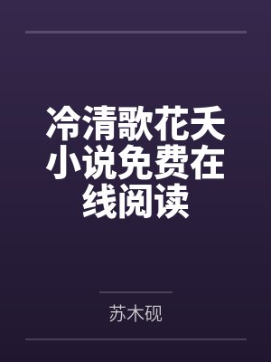 斗罗成为火舞武魂的小说有哪些