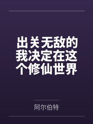 出关即无敌我的徒弟皆仙帝