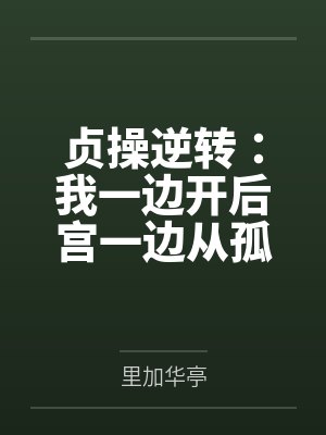 贞操逆转:我一边开后宫一边从孤儿成长为军火走私商的故事by里加华亭笔趣阁无弹窗