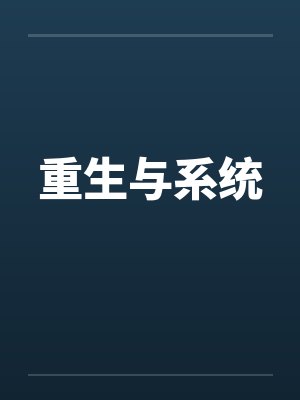 重生与系统by林辰林瑶