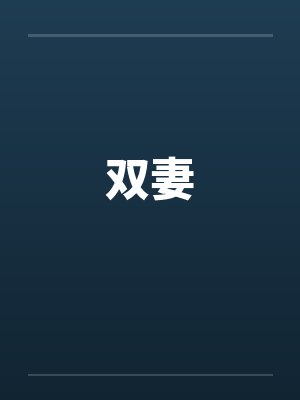 官场悟道共多少章