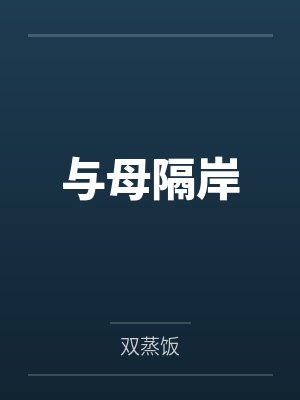 与母隔岸