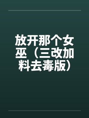 放开那个女巫(三改加料去毒版)by程岩罗兰
