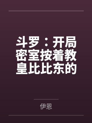 斗罗:开局密室按着教皇比比东的大屁股狂操,逼她张开肥腻雌穴跪地吞精当母狗!更有一手遮天帝皇道,扒光千