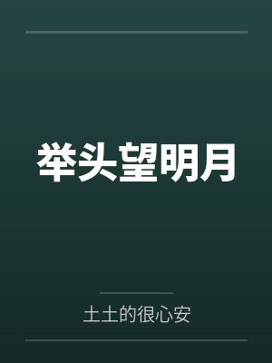 举头望明月by土土的很心安