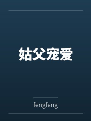 姑父宠爱frngfeng