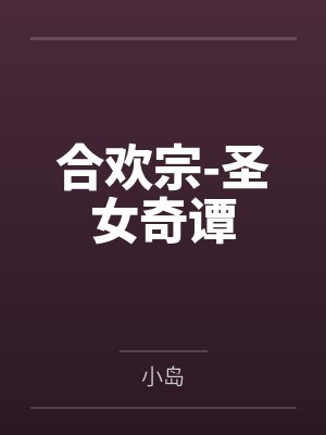 合欢宗-圣女奇谭