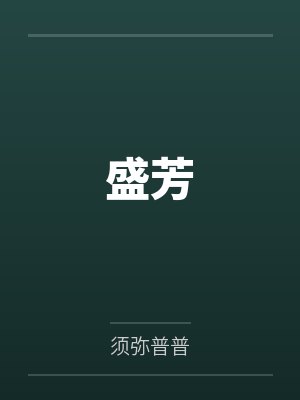 神豪笔趣阁在线阅读