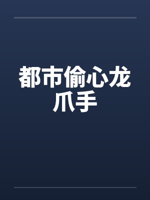 都市偷心龙爪手by秦可晴林徽音