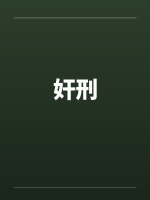 奸刑