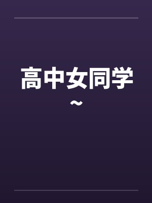 高中女同学~笔趣阁无弹窗