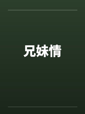 兄妹情